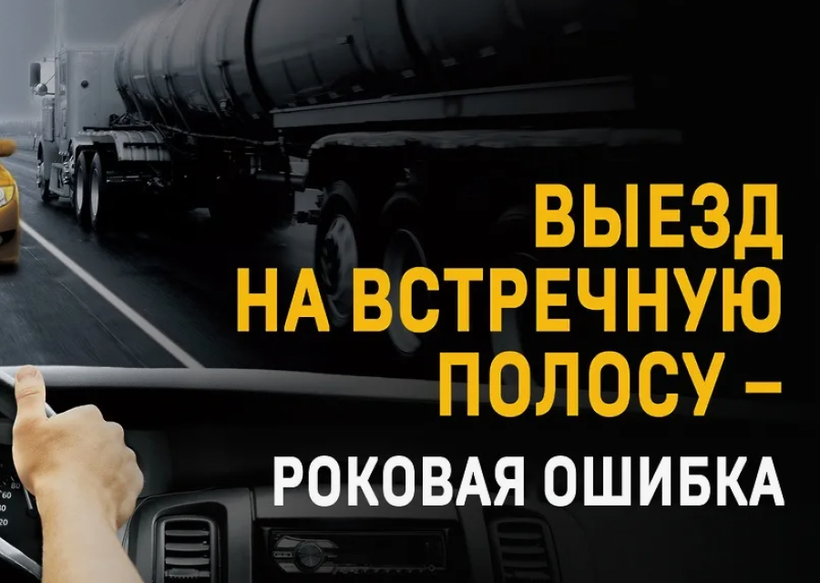 Опасная встречная полоса